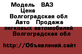  › Модель ­ ВАЗ-2131 › Цена ­ 85 000 - Волгоградская обл. Авто » Продажа легковых автомобилей   . Волгоградская обл.